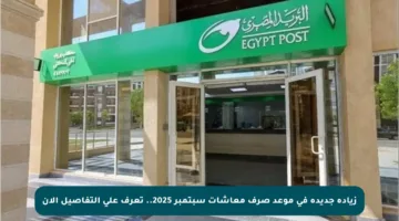 زيادة جديدة في موعد صرف معاشات سبتمبر 2025.. تعرف على التفاصيل الآن